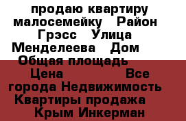 продаю квартиру малосемейку › Район ­ Грэсс › Улица ­ Менделеева › Дом ­ 8 › Общая площадь ­ 22 › Цена ­ 380 000 - Все города Недвижимость » Квартиры продажа   . Крым,Инкерман